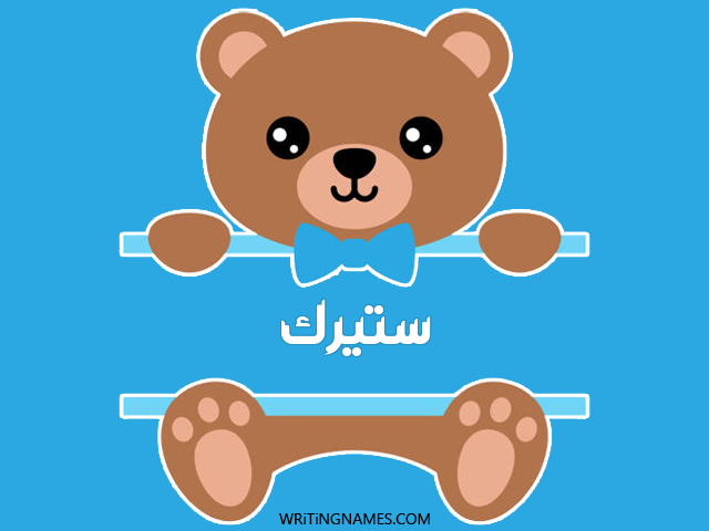 إسم ستيرك مكتوب على صور دبدوب مزخرف بالعربي