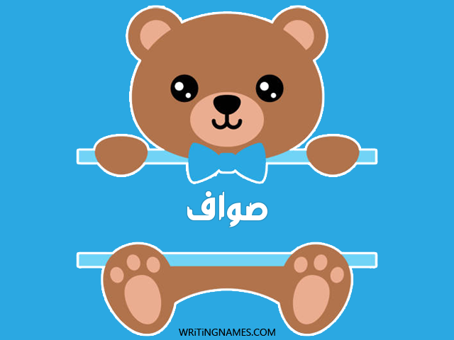 إسم صواف مكتوب على صور دبدوب مزخرف بالعربي