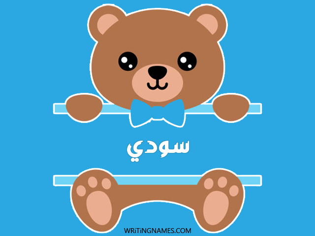 إسم سودي مكتوب على صور دبدوب مزخرف بالعربي