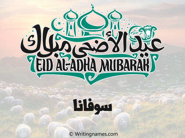 إسم سوفانا مكتوب على صور عيد اضحى مزخرف بالعربي