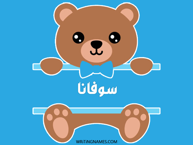 إسم سوفانا مكتوب على صور دبدوب مزخرف بالعربي