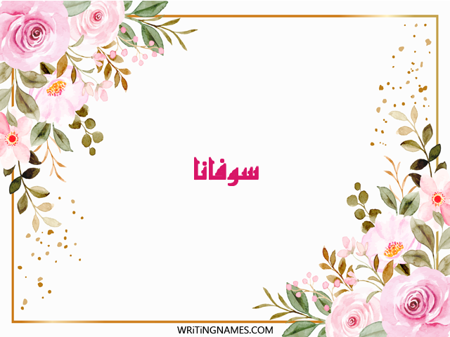 إسم سوفانا مكتوب على صور ورد مزخرف بالعربي