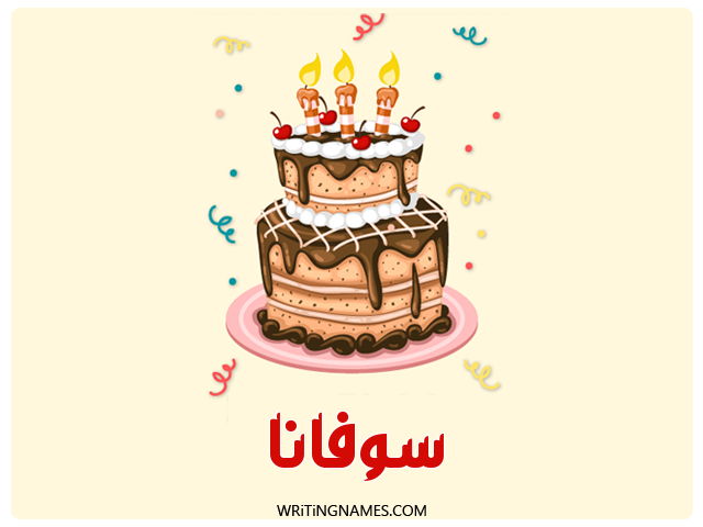 إسم سوفانا مكتوب على صور كعكة عيد ميلاد مزخرف بالعربي