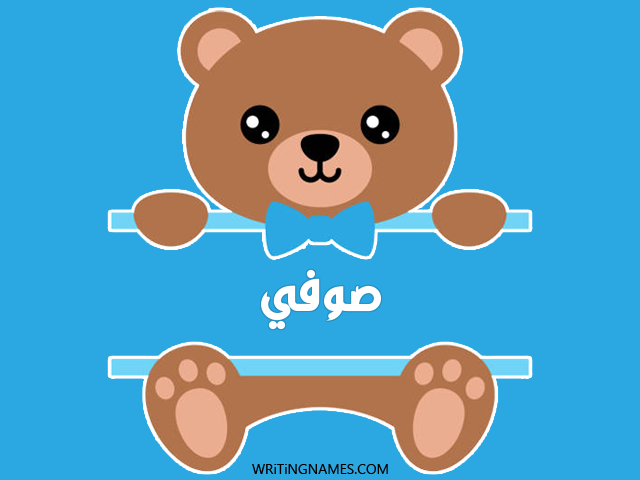 إسم صوفي مكتوب على صور دبدوب مزخرف بالعربي