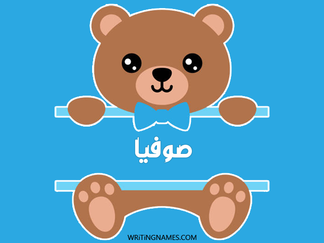 إسم صوفيا مكتوب على صور دبدوب مزخرف بالعربي