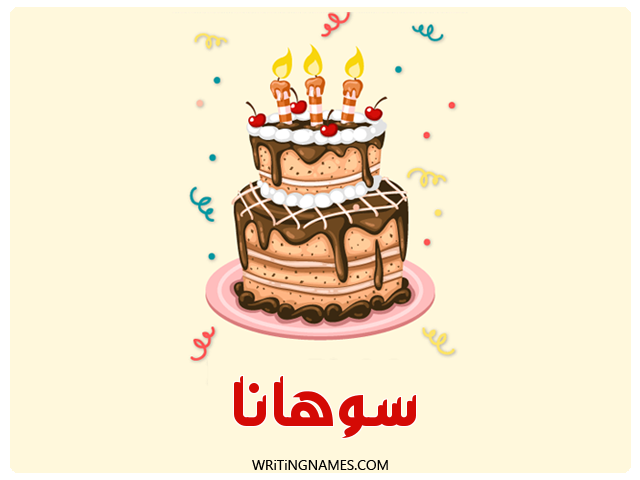إسم سوهانا مكتوب على صور كعكة عيد ميلاد مزخرف بالعربي