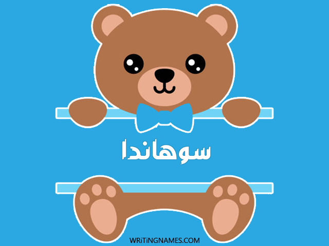 إسم سوهاندا مكتوب على صور دبدوب مزخرف بالعربي