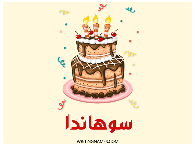 إسم سوهاندا مكتوب على صور كعكة عيد ميلاد مزخرف بالعربي