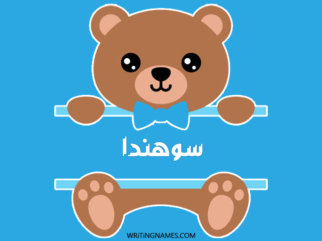 إسم سوهندا مكتوب على صور دبدوب مزخرف بالعربي