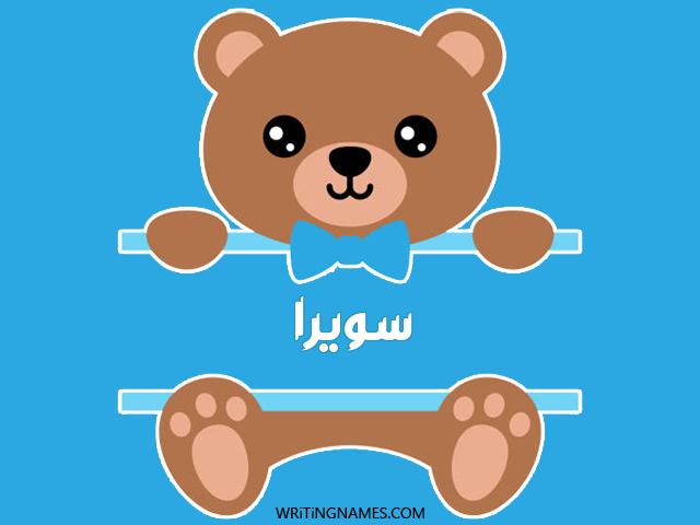 إسم سويرا مكتوب على صور دبدوب مزخرف بالعربي