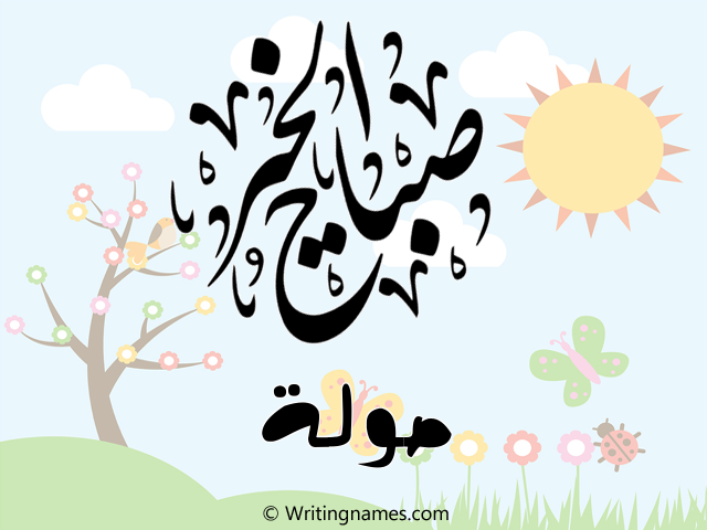 إسم صولة مكتوب على صور صباح الخير مزخرف بالعربي