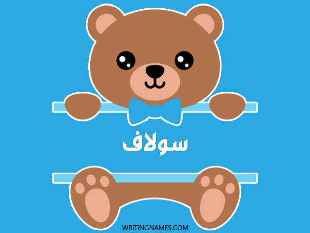 إسم سولاف مكتوب على صور دبدوب مزخرف بالعربي