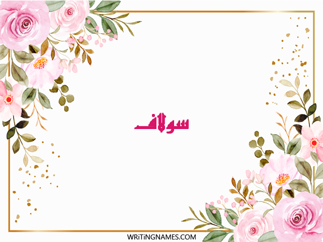 إسم سولاف مكتوب على صور ورد مزخرف بالعربي