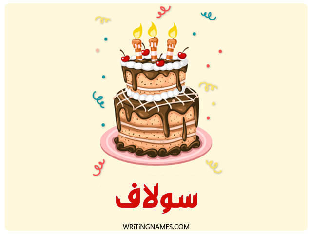 إسم سولاف مكتوب على صور كعكة عيد ميلاد مزخرف بالعربي