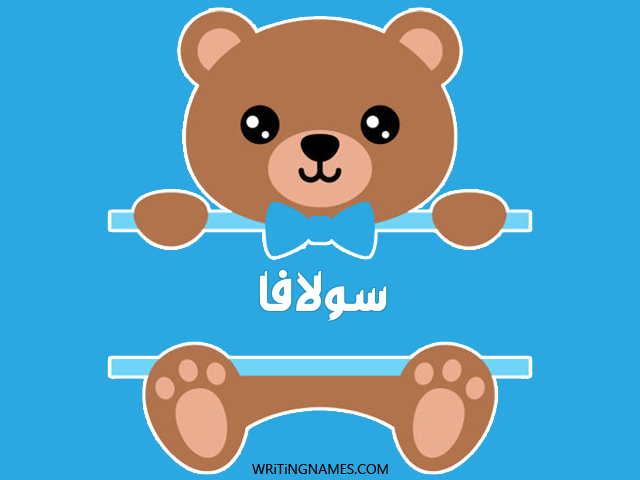 إسم سولافا مكتوب على صور دبدوب مزخرف بالعربي