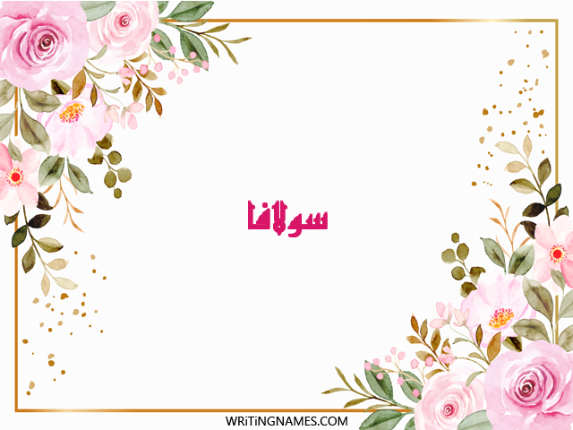 إسم سولافا مكتوب على صور ورد مزخرف بالعربي