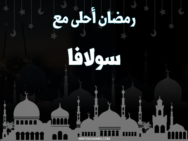 إسم سولافا مكتوب على صور رمضان احلى مع مزخرف بالعربي