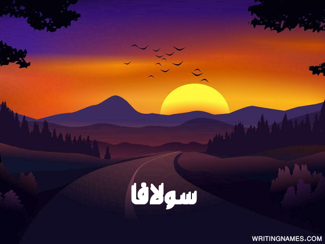 إسم سولافا مكتوب على صور غروب الشمس مزخرف بالعربي