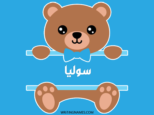 إسم سوليا مكتوب على صور دبدوب مزخرف بالعربي