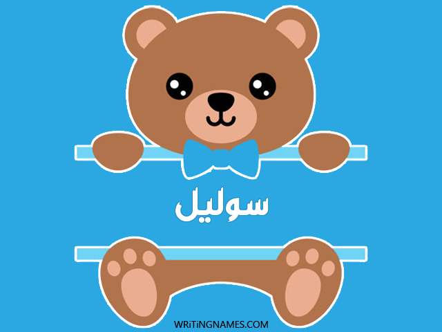 إسم سوليل مكتوب على صور دبدوب مزخرف بالعربي