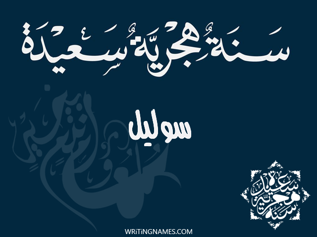 إسم سوليل مكتوب على صور رأس السنة الهجرية مزخرف بالعربي