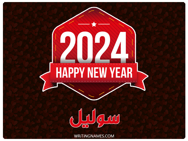 إسم سوليل مكتوب على صور السنة الميلادية 2024 مزخرف بالعربي