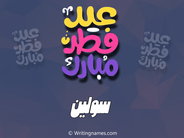 إسم سولين مكتوب على صور عيد فطر مبارك مزخرف بالعربي