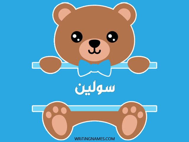 إسم سولين مكتوب على صور دبدوب مزخرف بالعربي
