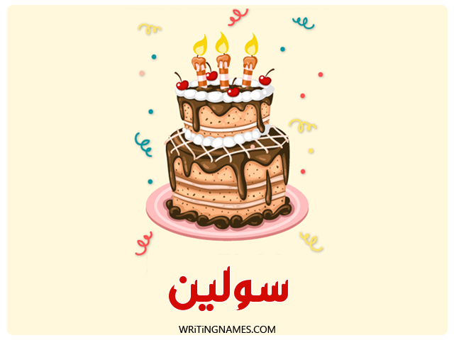 إسم سولين مكتوب على صور كعكة عيد ميلاد مزخرف بالعربي
