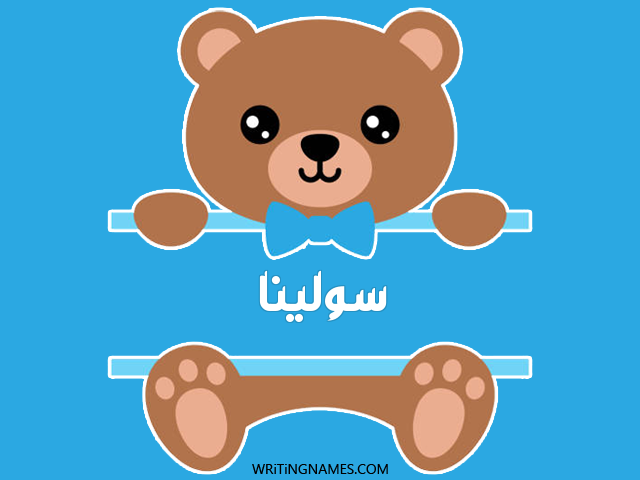 إسم سولينا مكتوب على صور دبدوب مزخرف بالعربي
