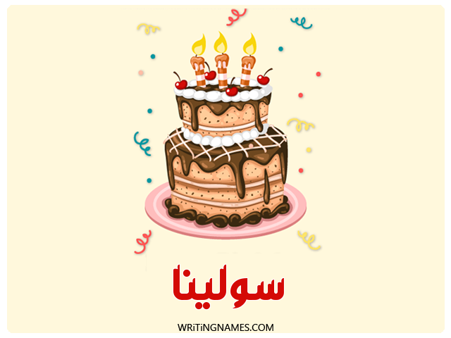 إسم سولينا مكتوب على صور كعكة عيد ميلاد مزخرف بالعربي