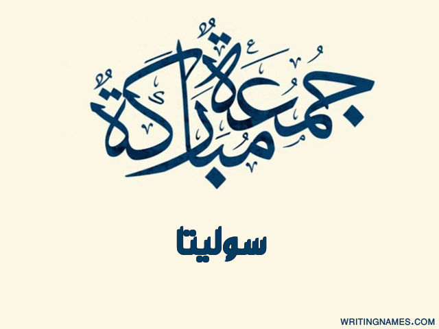 إسم سوليتا مكتوب على صور جمعة مباركة مزخرف بالعربي