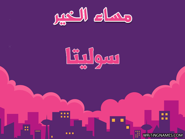 إسم سوليتا مكتوب على صور مساء الخير مزخرف بالعربي