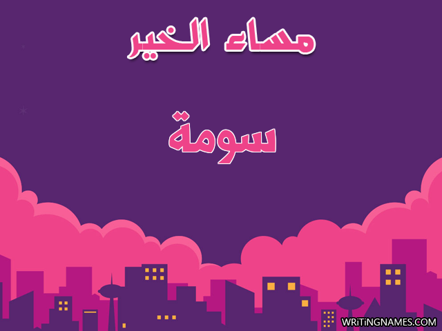 إسم سوما مكتوب على صور مساء الخير مزخرف بالعربي