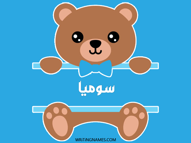 إسم سوميا مكتوب على صور دبدوب مزخرف بالعربي