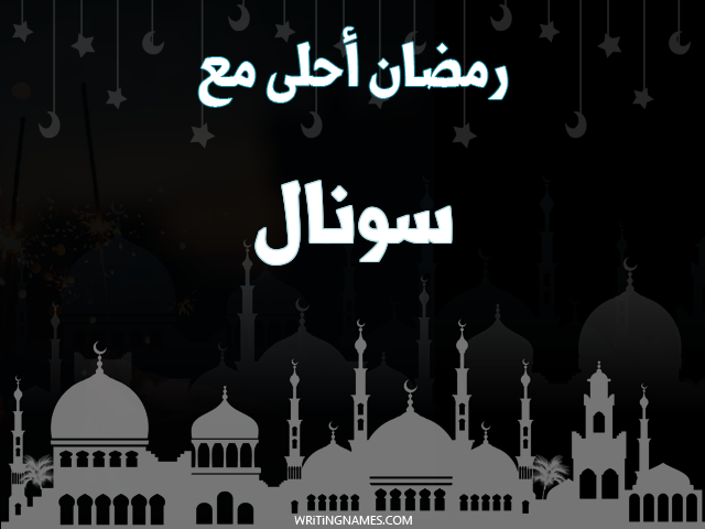 إسم سونال مكتوب على صور رمضان احلى مع مزخرف بالعربي