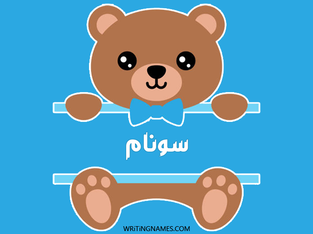 إسم سونام مكتوب على صور دبدوب مزخرف بالعربي