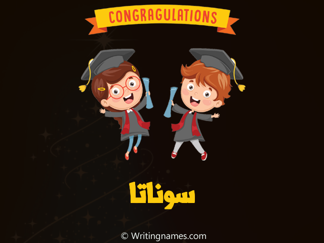 إسم سوناتا مكتوب على صور مبروك النجاح مزخرف بالعربي