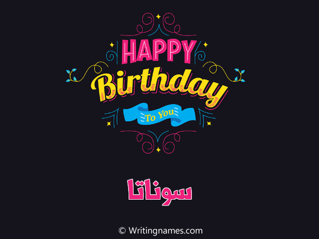 إسم سوناتا مكتوب على صور هابي بيرثداي مزخرف بالعربي