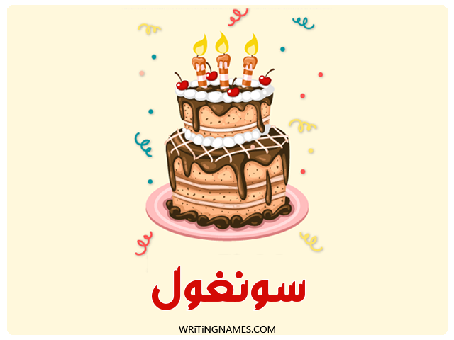 إسم سونغول مكتوب على صور كعكة عيد ميلاد مزخرف بالعربي