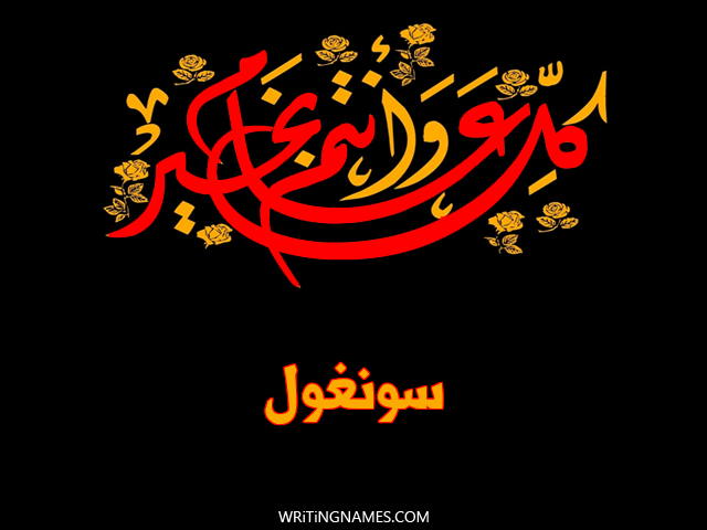 إسم سونغول مكتوب على صور كل عام وأنتم بخير مزخرف بالعربي