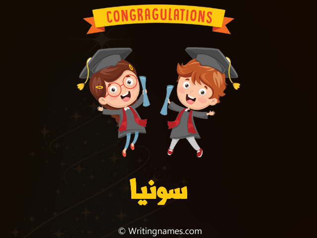 إسم سونيا مكتوب على صور مبروك النجاح مزخرف بالعربي