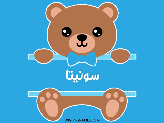 إسم سونيتا مكتوب على صور دبدوب مزخرف بالعربي