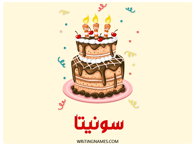 إسم سونيتا مكتوب على صور كعكة عيد ميلاد مزخرف بالعربي