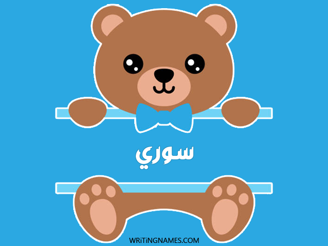 إسم سوري مكتوب على صور دبدوب مزخرف بالعربي