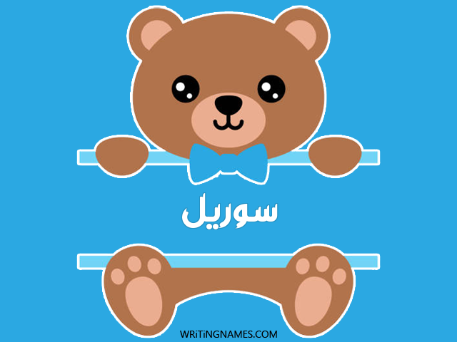 إسم سوريل مكتوب على صور دبدوب مزخرف بالعربي