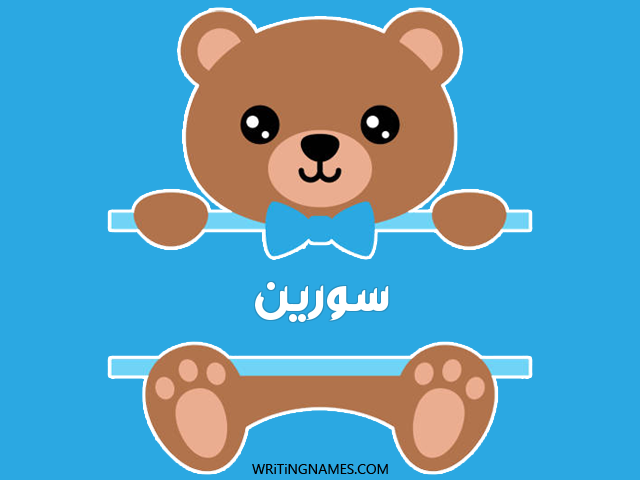 إسم سورين مكتوب على صور دبدوب مزخرف بالعربي