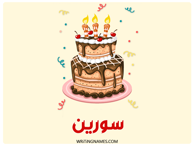 إسم سورين مكتوب على صور كعكة عيد ميلاد مزخرف بالعربي