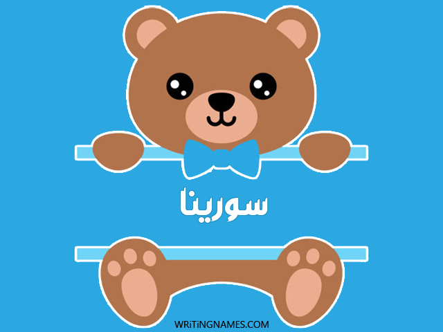إسم سورينا مكتوب على صور دبدوب مزخرف بالعربي