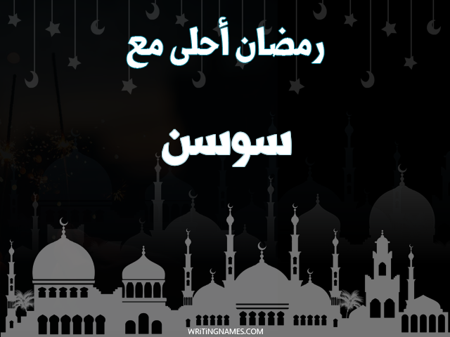 إسم سوسن مكتوب على صور رمضان احلى مع مزخرف بالعربي